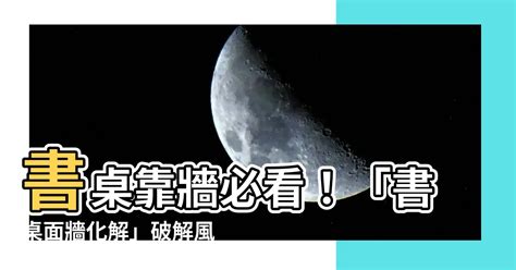 書桌背對門化解|【書桌對門化解】風水禁忌：書桌對門？破解7大化解妙招，事業。